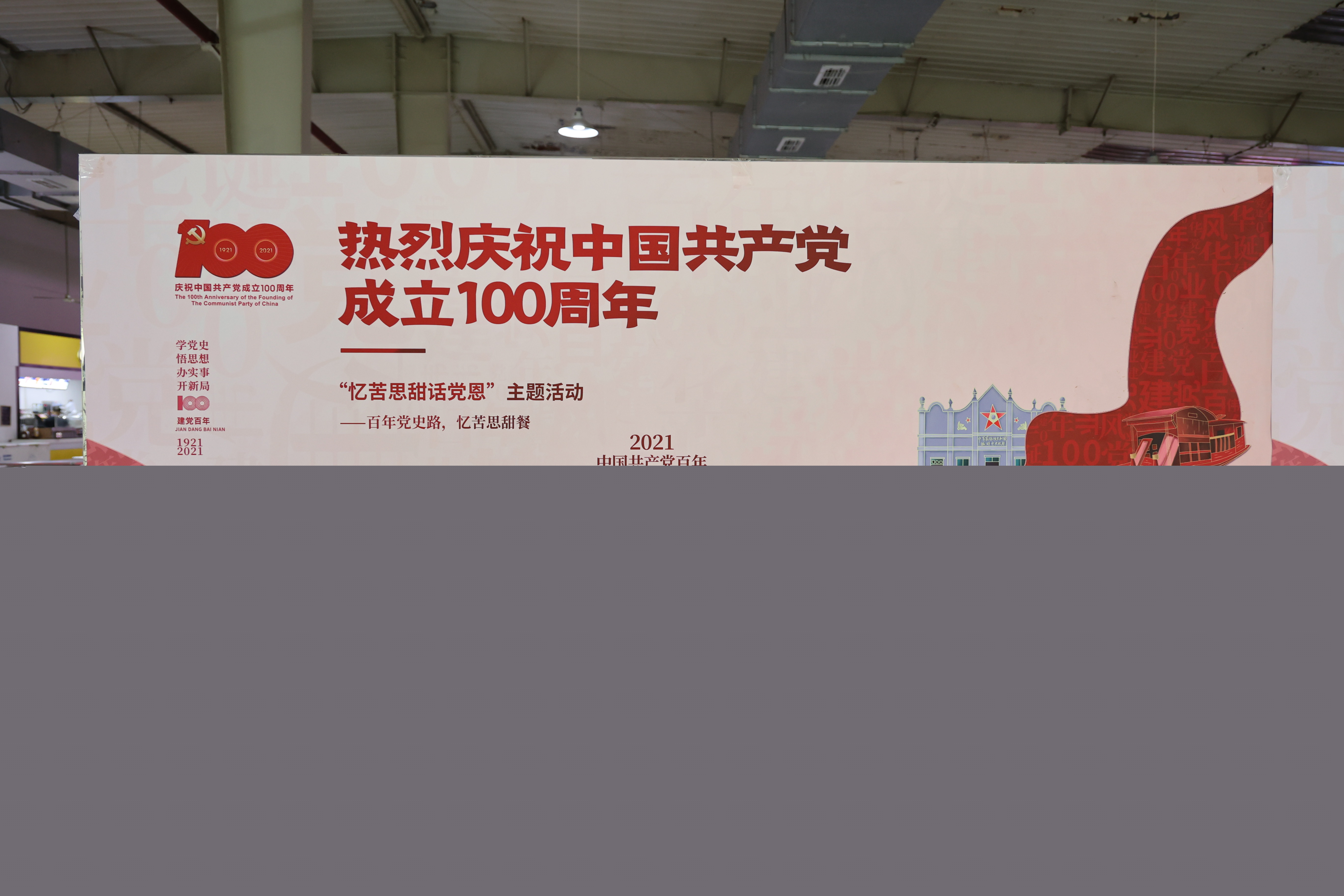 北區(qū)食堂舉行“百年黨史路，憶苦思甜餐”主題活動