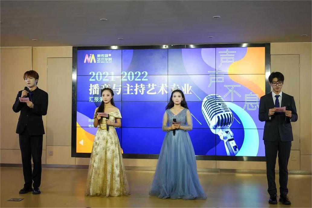 “聲聲不息 紅色傳承”播音與主持藝術(shù)專業(yè)匯報演出圓滿完成