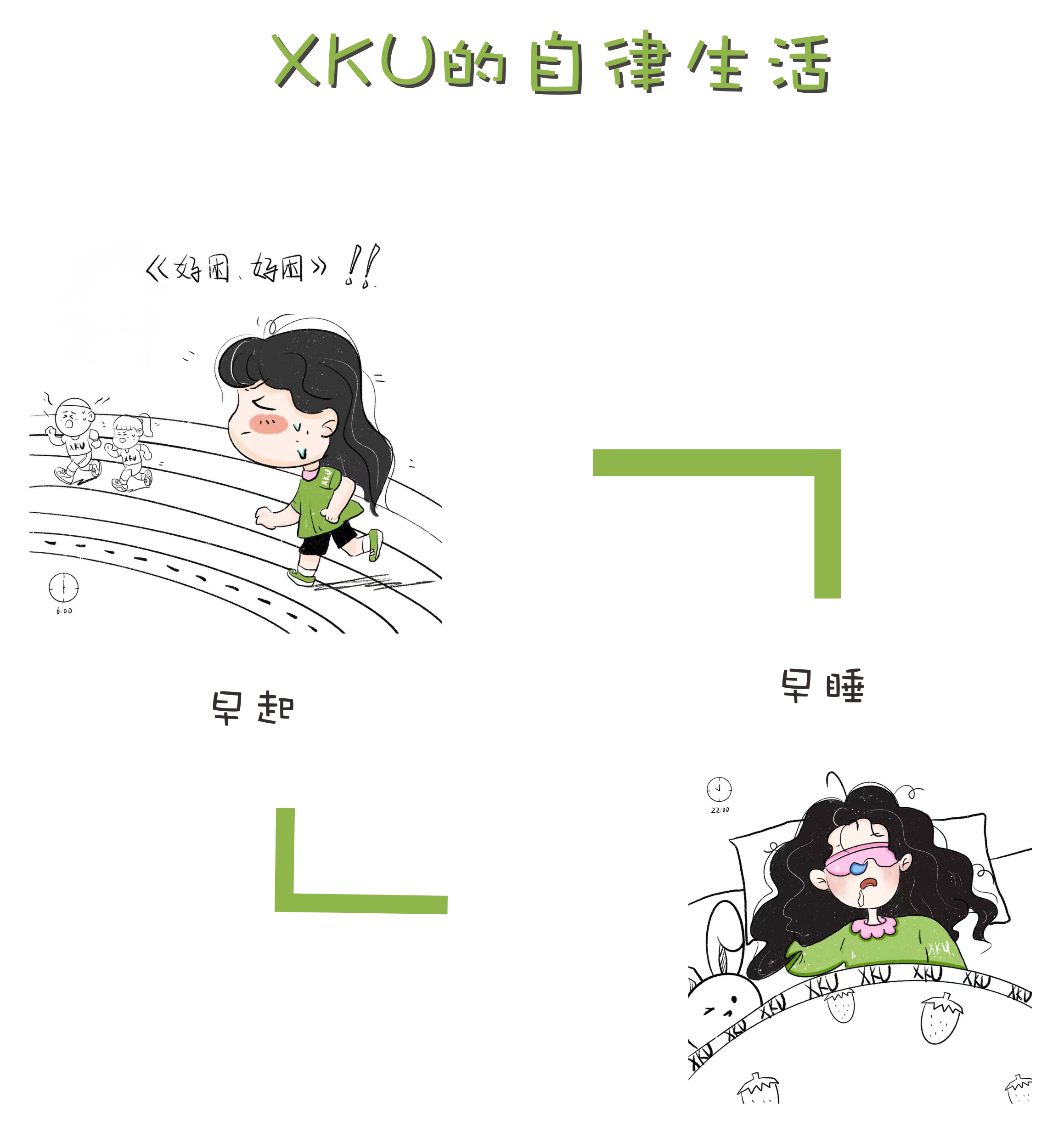 想你！XKU的自律生活！