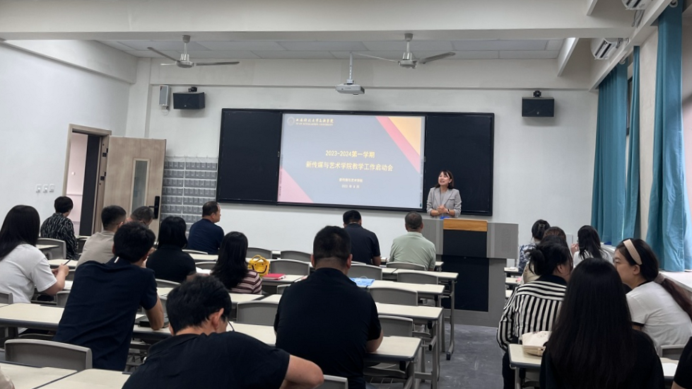 新傳媒與藝術(shù)學(xué)院召開2023年秋季新學(xué)期教學(xué)工作啟動(dòng)會(huì)議