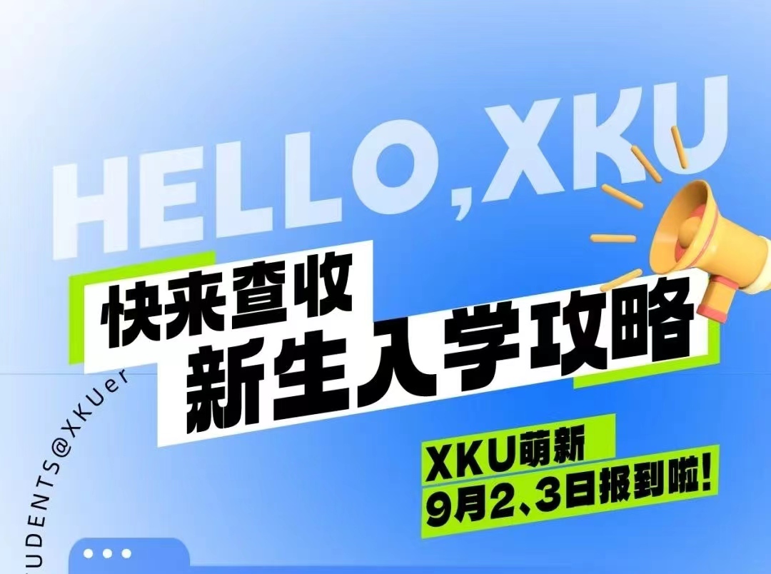 @XKU萌新，查收你的入學(xué)攻略！