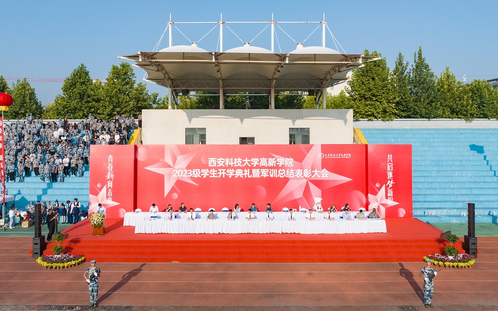 多圖直擊！史上最炫！2023級開學典禮暨軍訓總結(jié)表彰大會隆重舉行