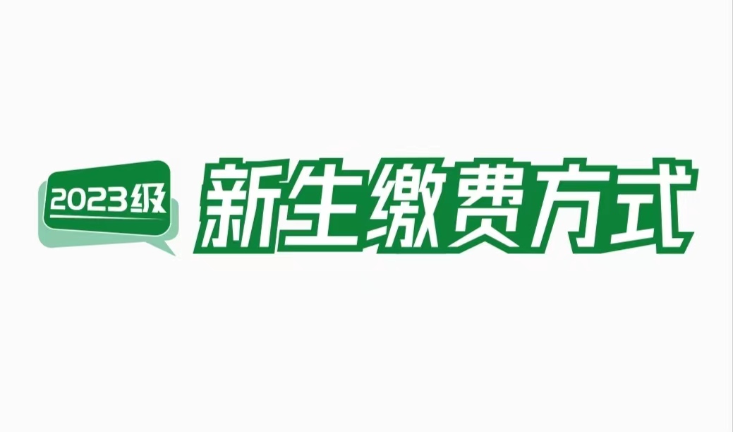 開啟！新生線上繳費通道