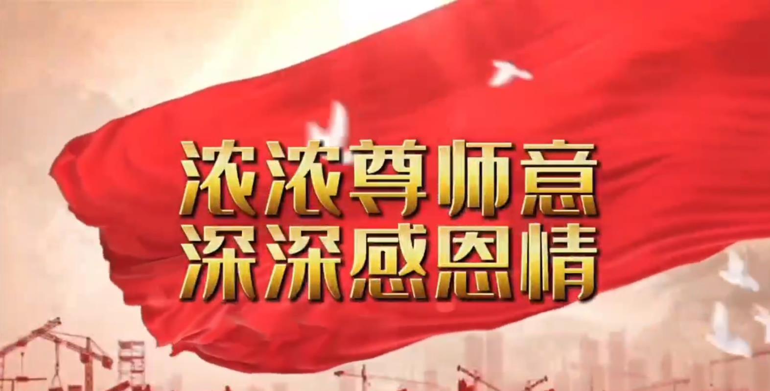 【躬耕教壇，強國有我】學(xué)院各黨支部舉辦教師節(jié)主題系列活動