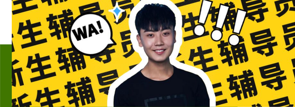 新生輔導(dǎo)員，爆照了！