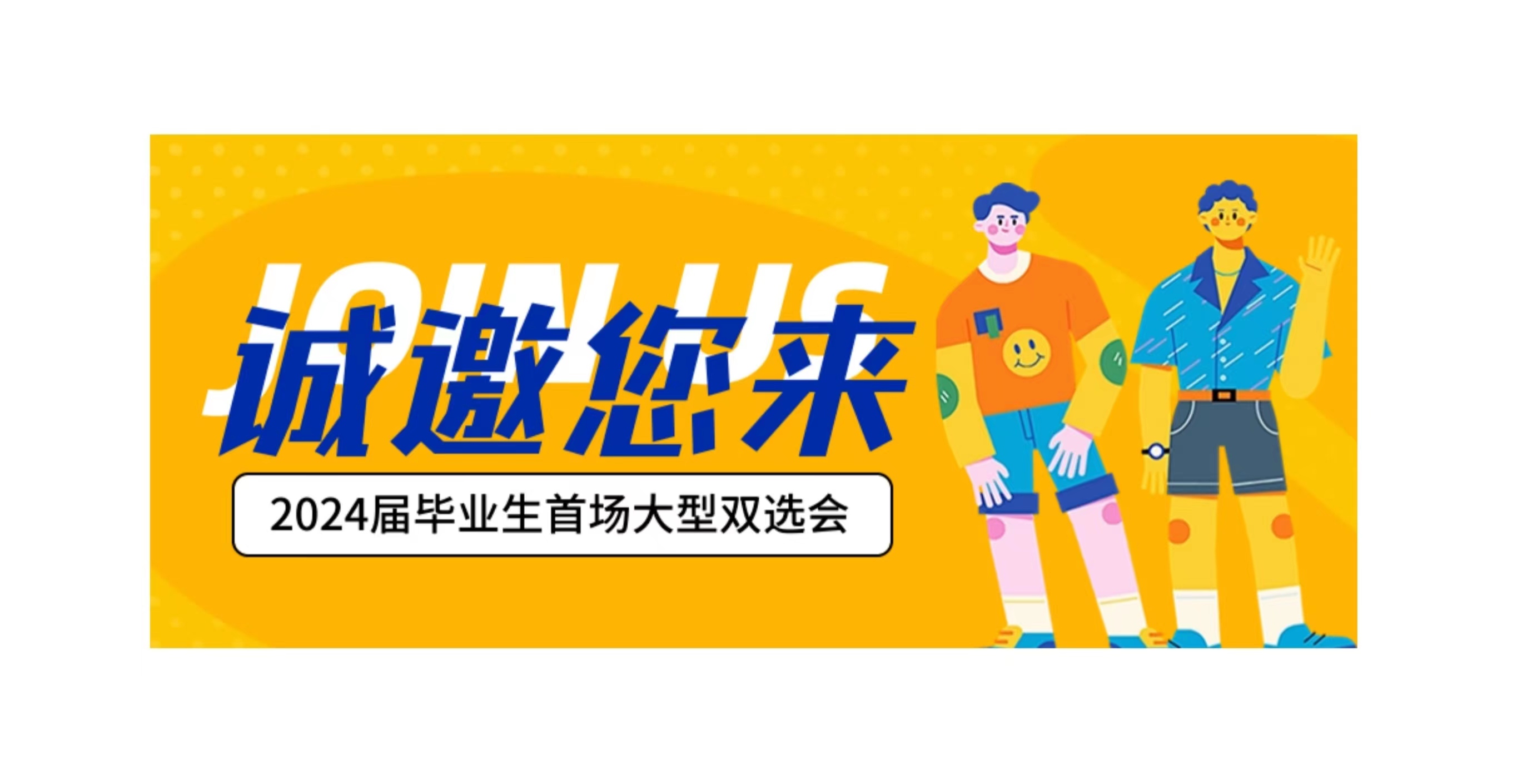 科大高新誠邀！各用人單位來校選聘優(yōu)秀畢業(yè)生