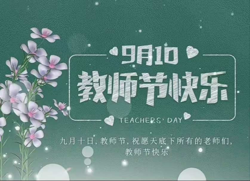 今天是第39個(gè)教師節(jié)！