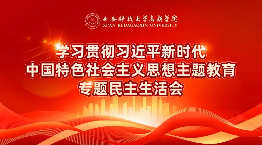 學習進行時！科大高新召開主題教育專題民主生活會