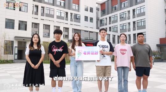 【陜西省教育廳官方微博】一起來看@西安科技大學(xué)高新學(xué)院的教師節(jié)祝福。