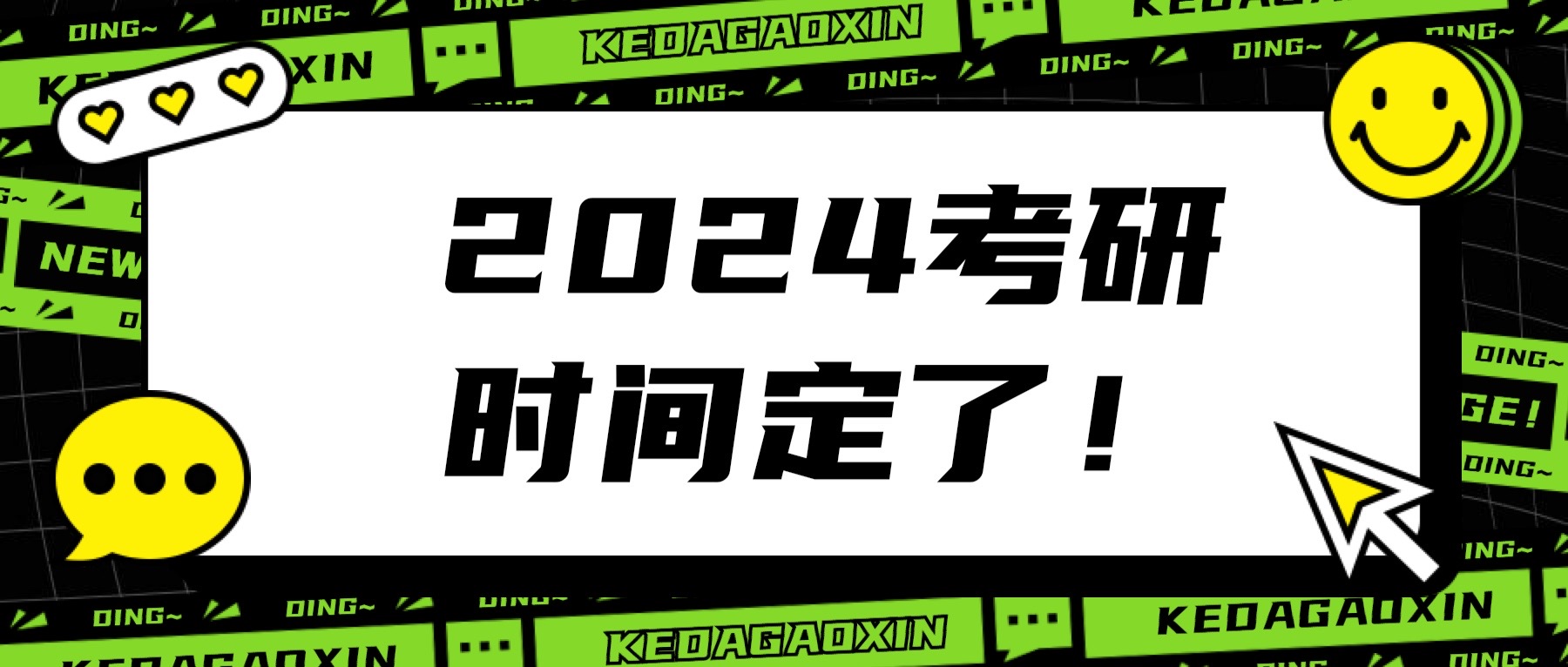 @科大高新考研人，官宣啦！