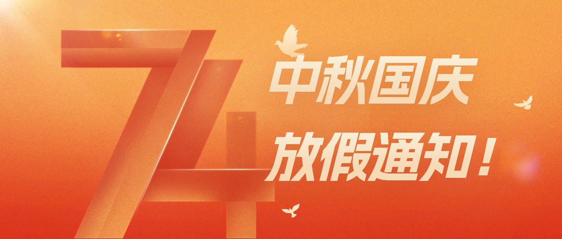 @XKU全體師生，中秋、國(guó)慶雙節(jié)放假通知！