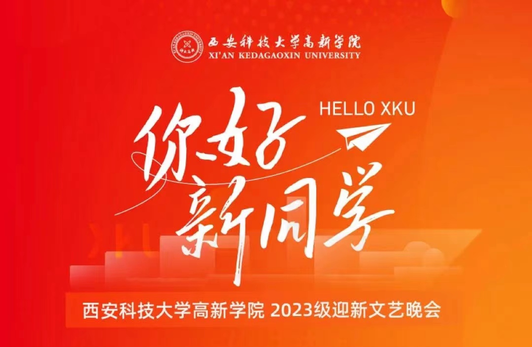 倒計(jì)時(shí)！距離2023迎新晚會還有2小時(shí)！