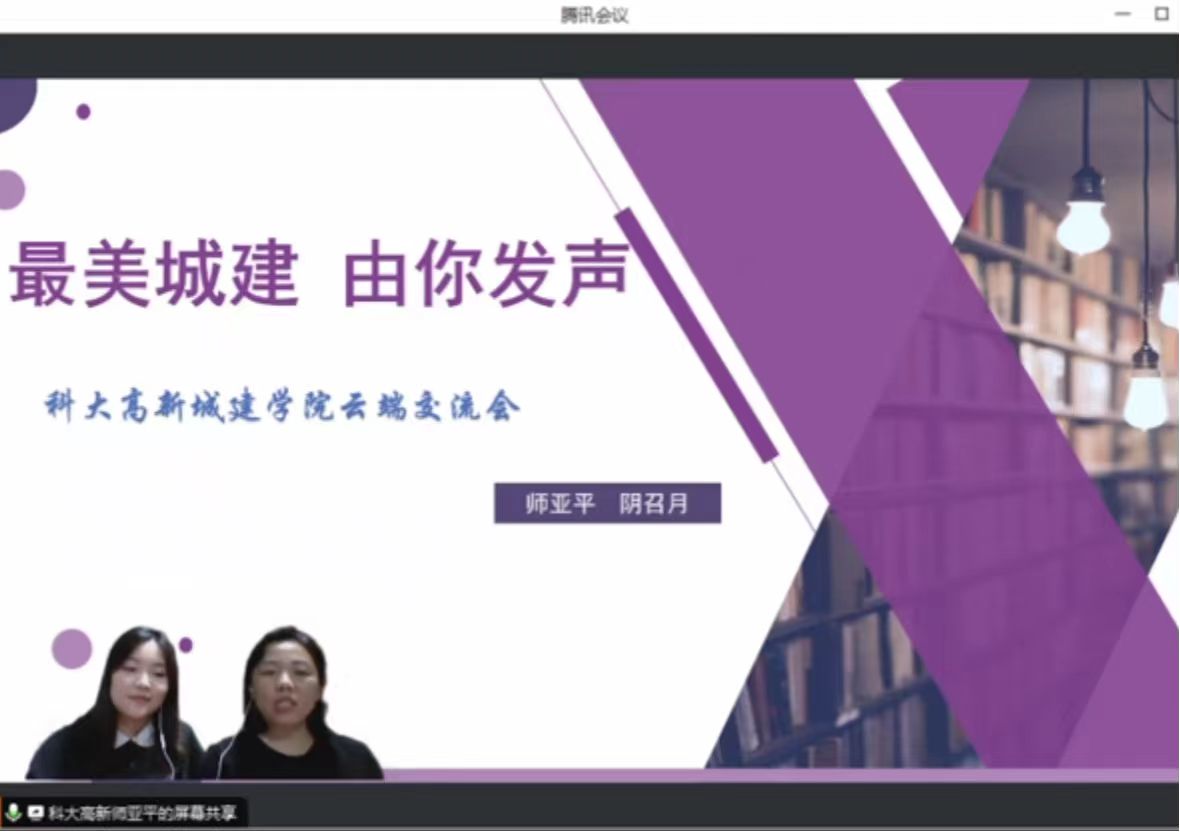 城市建設(shè)學(xué)院組織開展“最美城建，由你發(fā)聲”云端座談會