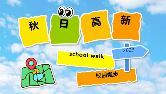 在秋日高新，約一場school walk！