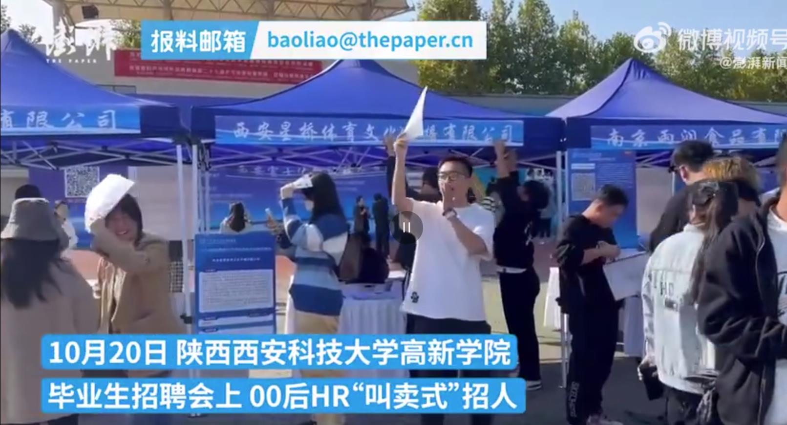 【澎拜新聞】西安科技大學(xué)高新學(xué)院招聘會(huì)#00后HR招聘會(huì)上叫賣式招人#