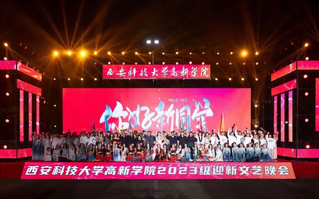 西安科技大學高新學院2023級“你好新同學”迎新晚會圓滿結(jié)束