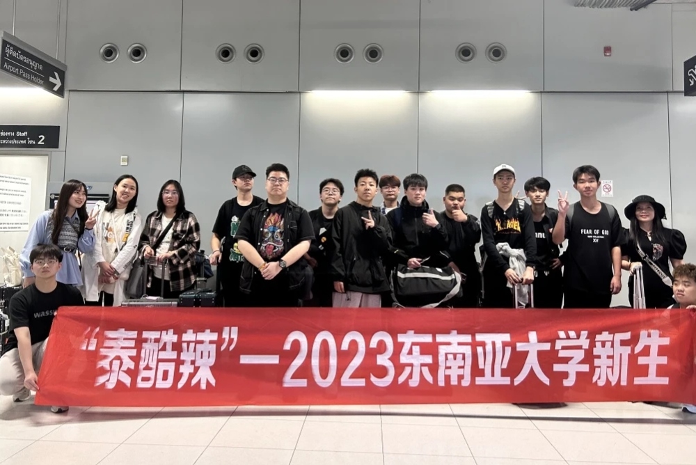 出發(fā)，泰國(guó)東南亞大學(xué)！