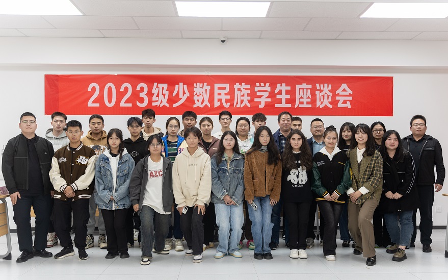 學(xué)院舉辦2023級少數(shù)民族學(xué)生座談會