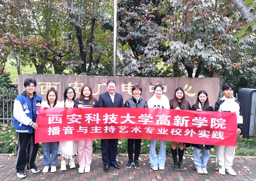 新傳媒與藝術(shù)學院組織播音與主持藝術(shù)專業(yè)學生走進西安廣播電臺開展教學實踐活動