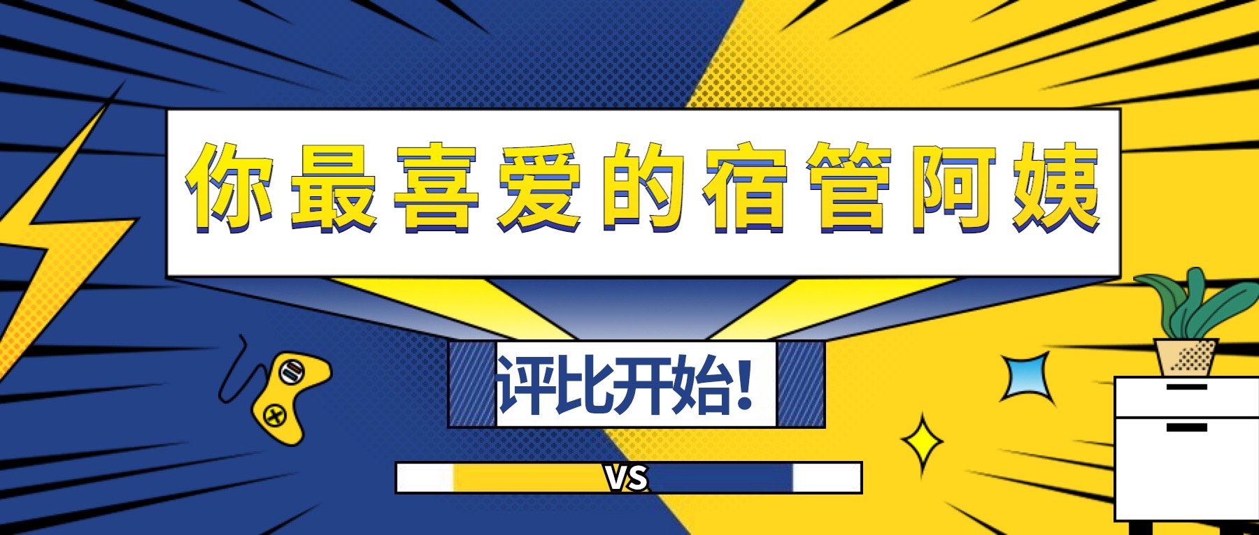 票選| XKU“我最喜愛的宿管阿姨”！