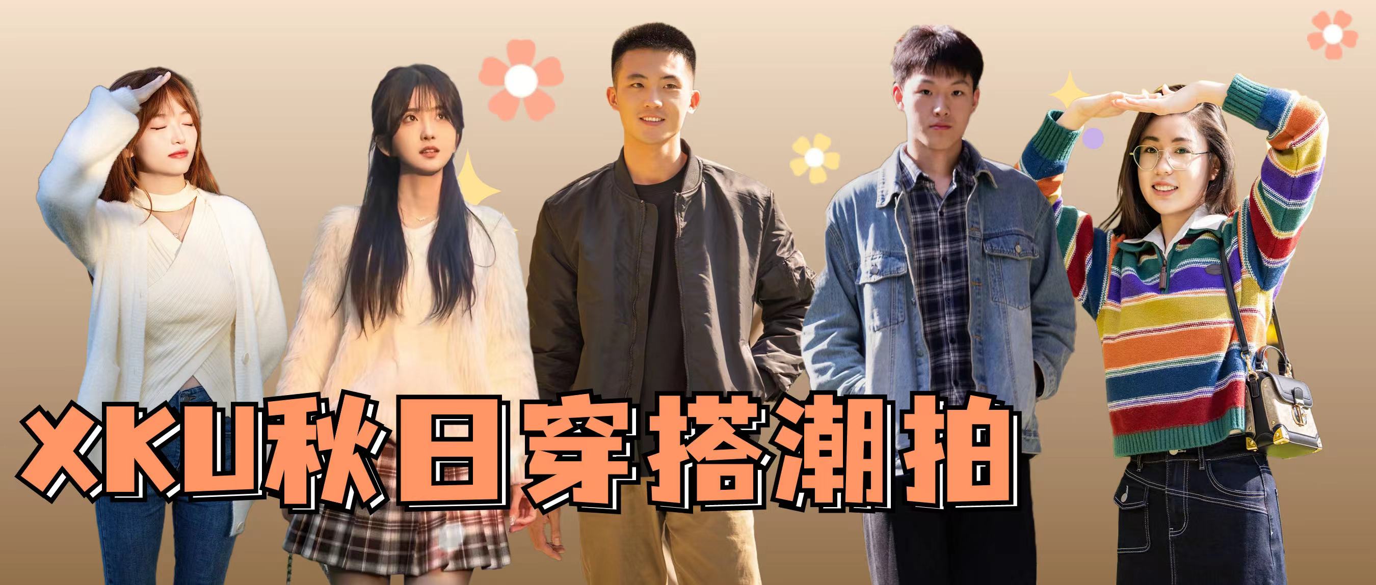 心動預警！Pick你最愛的XKU秋日穿搭