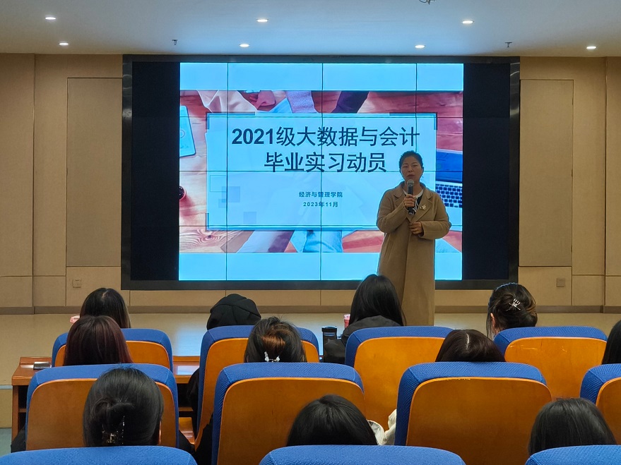 經(jīng)濟與管理學院開展2021級大數(shù)據(jù)與會計專業(yè)畢業(yè)實習動員會