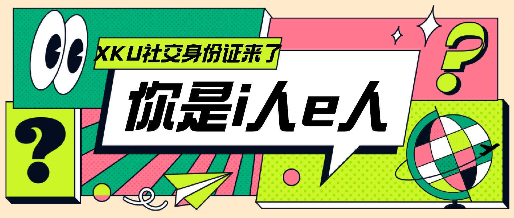 你是i人e人？領取你的XKU社交身份證！