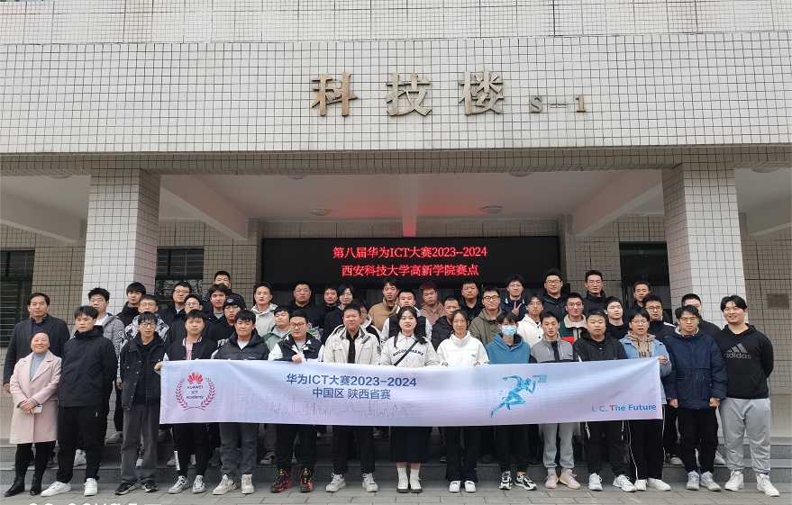 信息與科技工程學(xué)院成功舉辦華為ICT大賽2023-2024中國區(qū)陜西省實(shí)踐賽初賽
