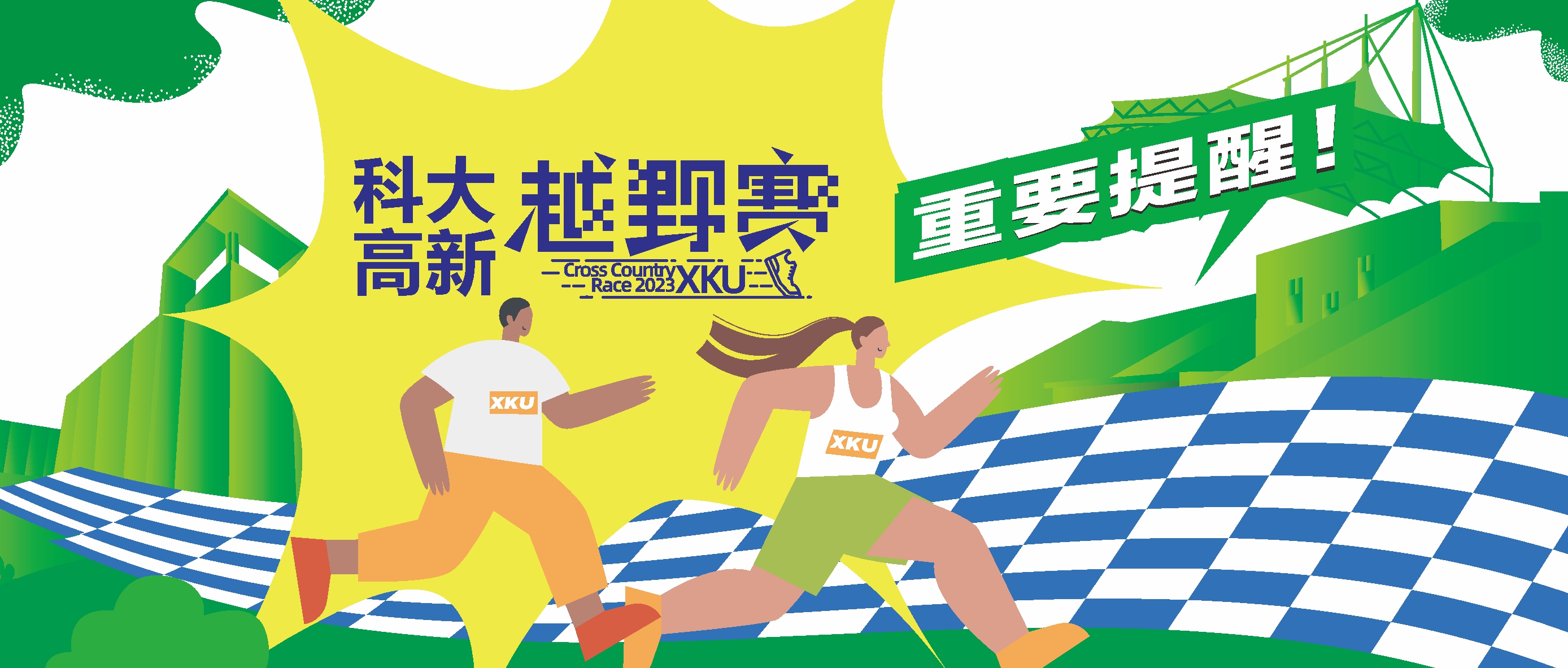 開跑在即！科大高新冬季越野賽重要提醒