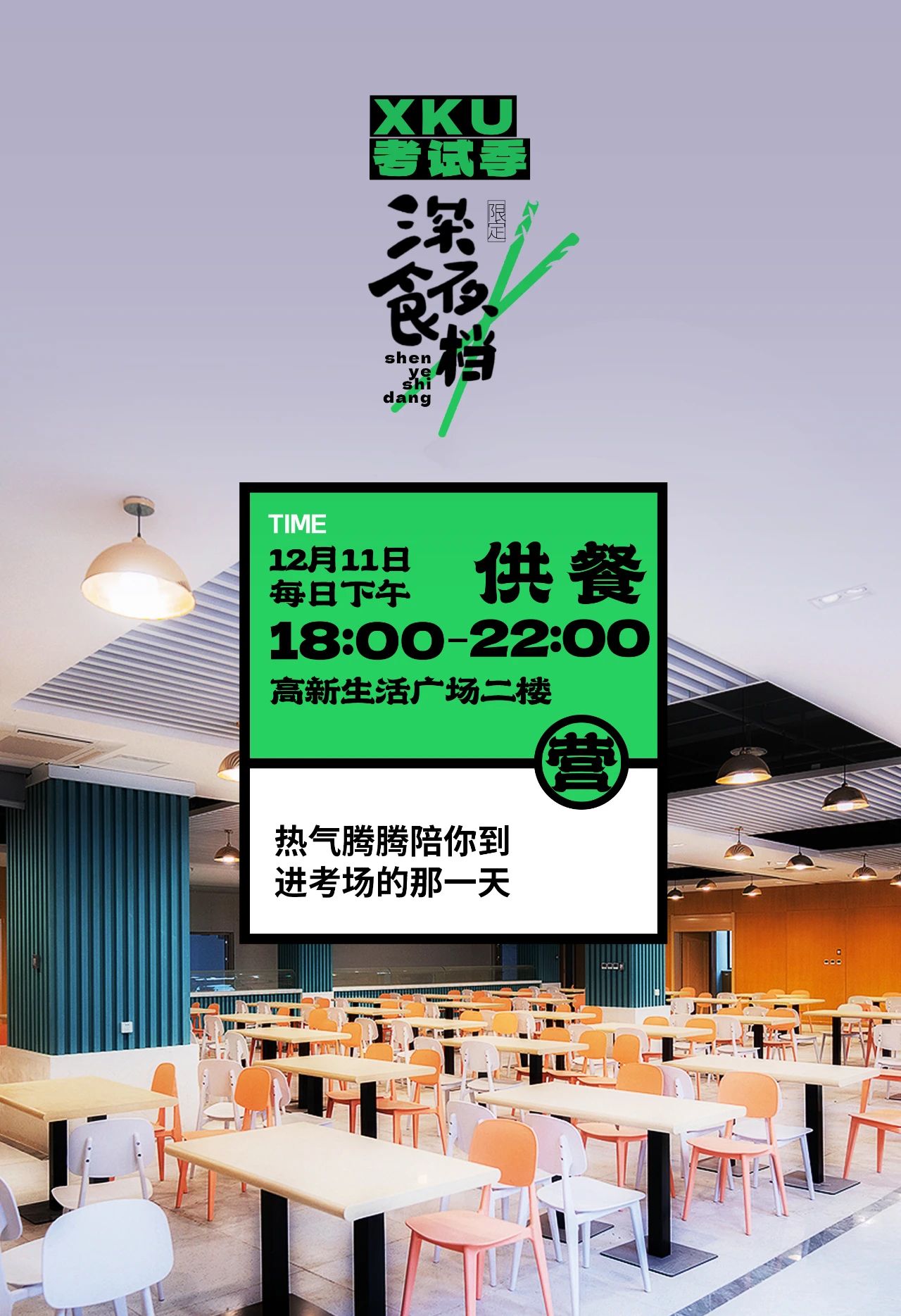 XKU考試季，限定“深夜食檔”營業(yè)！