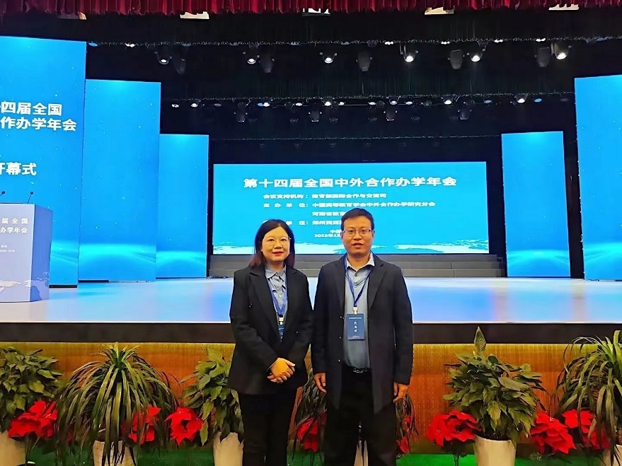 信息與科技工程學(xué)院受邀參加第十四屆全國(guó)中外合作辦學(xué)年會(huì)