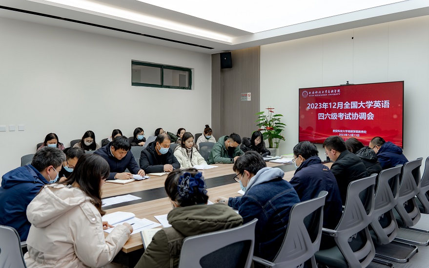 學(xué)院舉行2023年12月全國大學(xué)英語四六級考試工作協(xié)調(diào)會