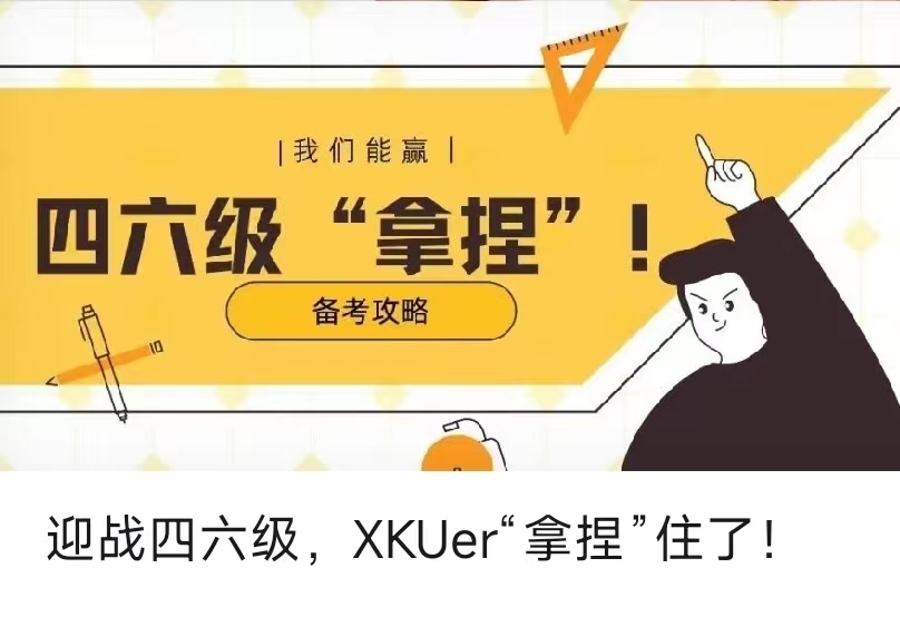 迎戰(zhàn)四六級，XKUer“拿捏”住了！