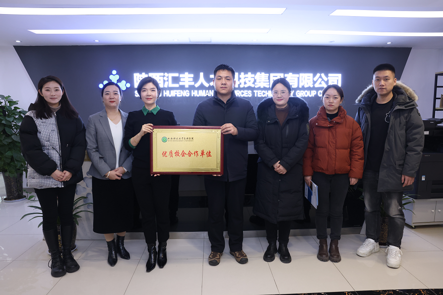 【校企合作】我院赴陜西匯豐人才科技集團(tuán)訪企拓崗