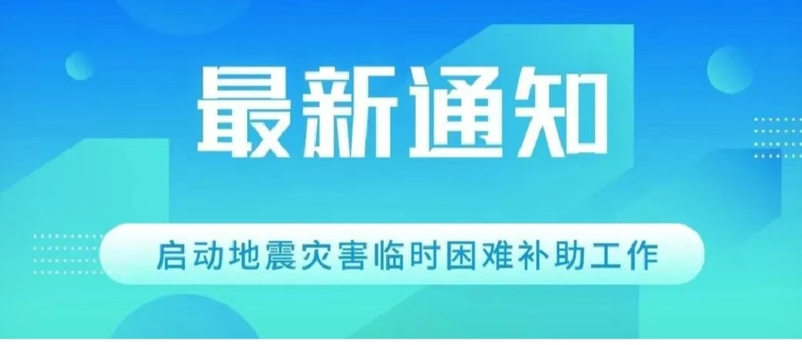 同舟共濟(jì)！科大高新關(guān)于啟動(dòng)地震災(zāi)害臨時(shí)困難補(bǔ)助工作的通知
