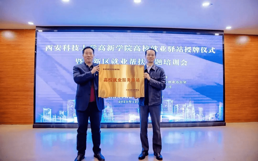 【搜狐新聞】西安高新區(qū)與科大高新就業(yè)驛站正式揭牌，打通就業(yè)服務(wù)“最后一公里”