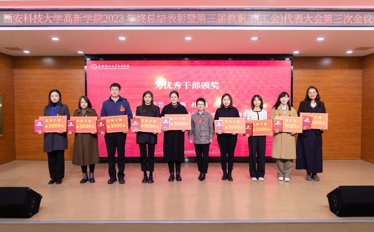 勝利召開！科大高新2023年總結(jié)表彰暨第三屆第三次教職工（工會）代表大會