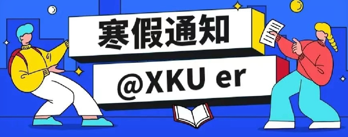來了！科大高新寒假放假通知