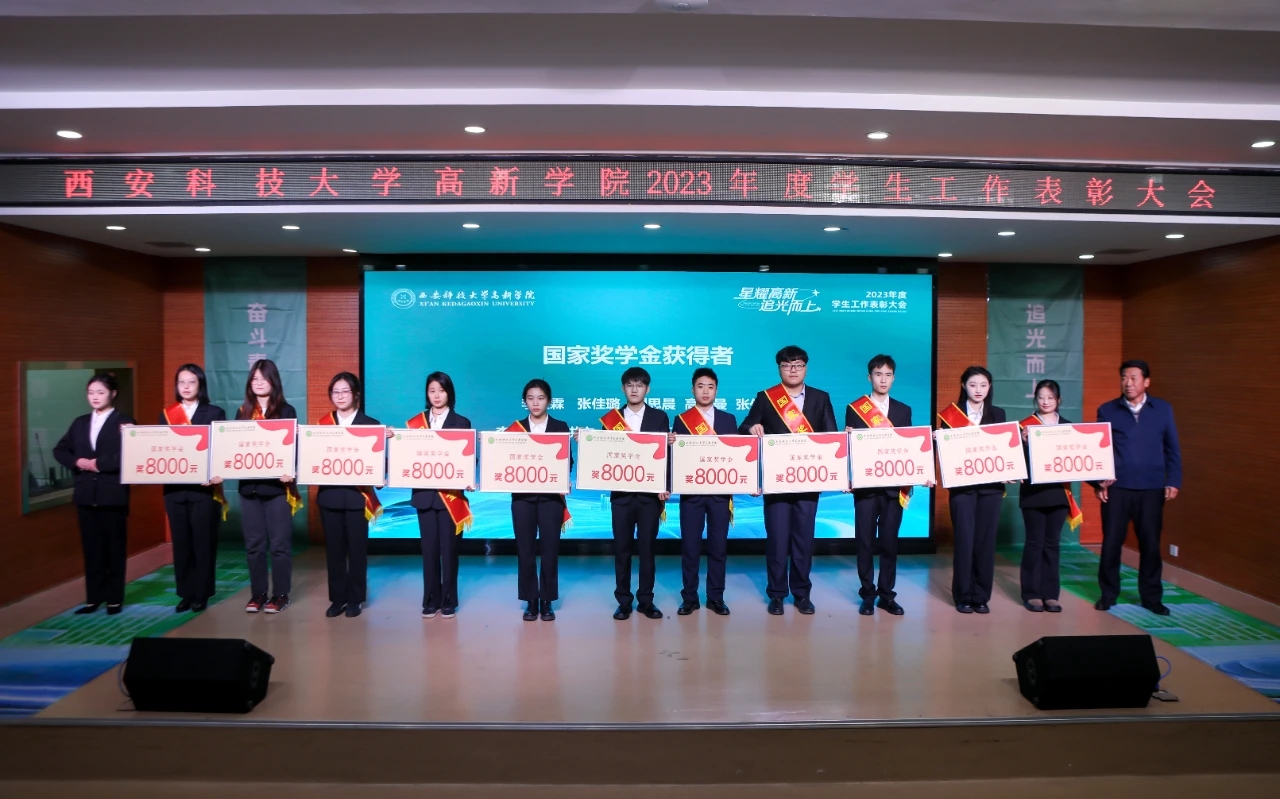 星耀高新，追光而上！2023年度學(xué)生工作表彰大會(huì)
