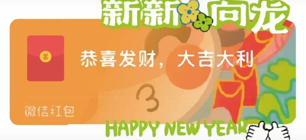 開(kāi)搶?zhuān)】拼蟾咝麓汗?jié)紅包封面“龍”重登場(chǎng)！