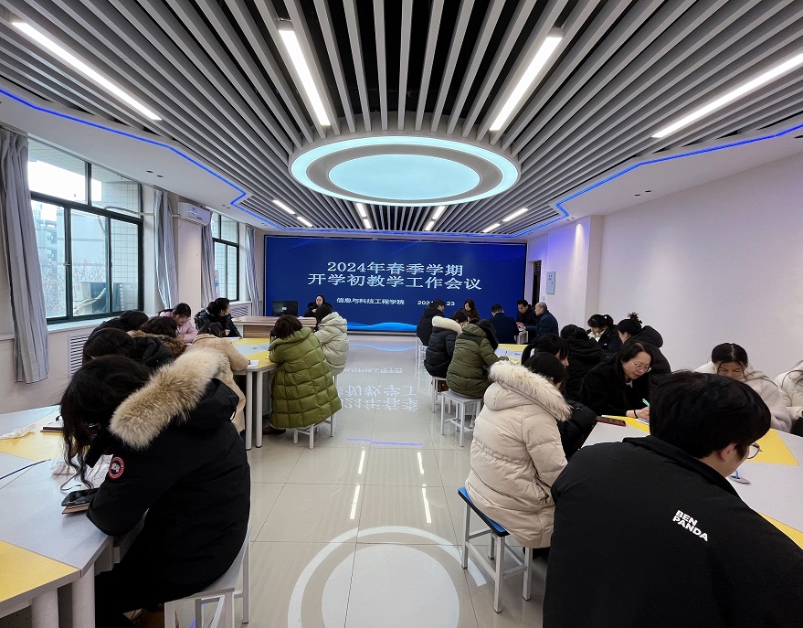 信息與科技工程學(xué)院召開2024年春季學(xué)期開學(xué)初教學(xué)工作會(huì)議