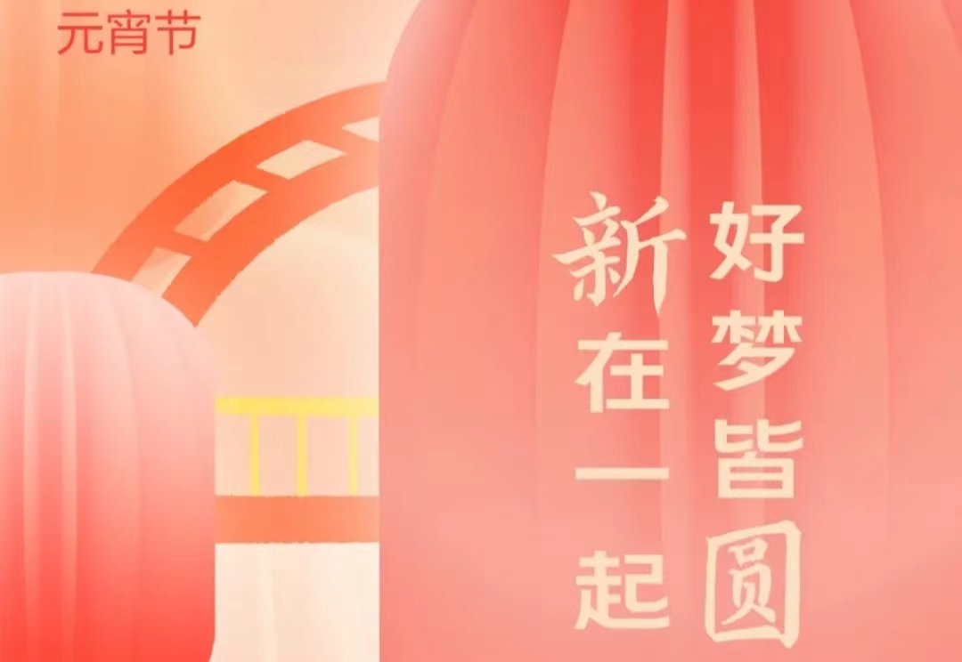 “新”在一起，好夢(mèng)皆圓！