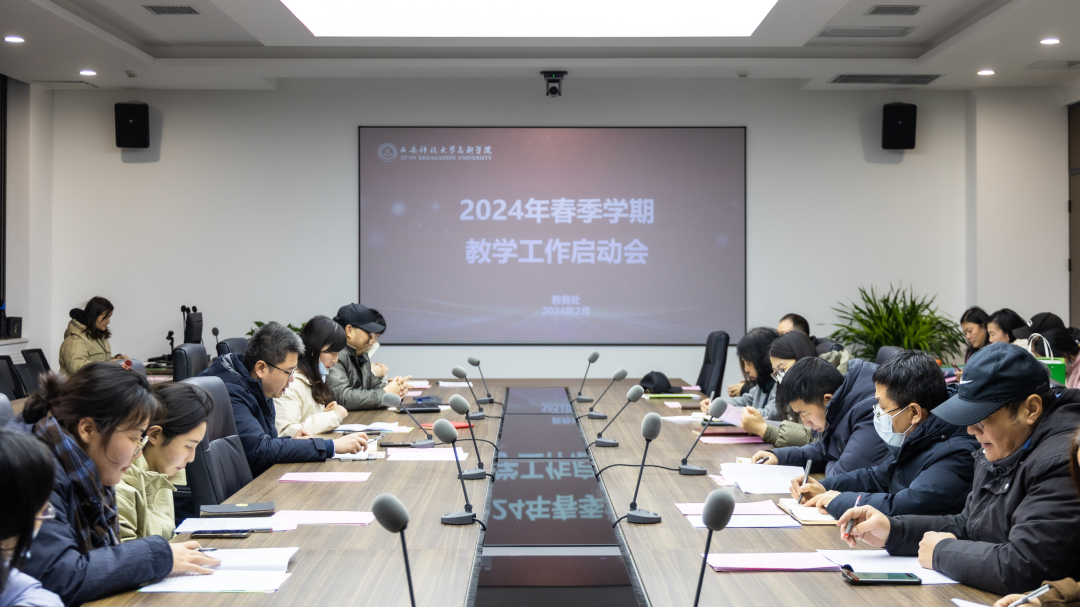 學(xué)院教務(wù)處召開2024年春季學(xué)期教學(xué)工作啟動(dòng)會(huì)