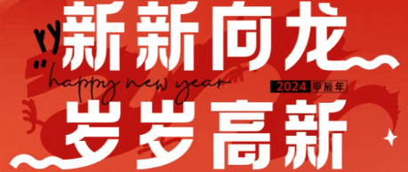 大年初一｜新新向龍，歲歲高新！