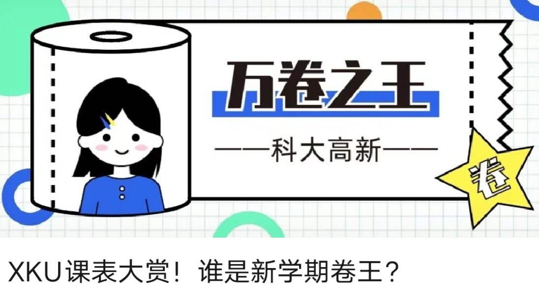 XKU課表大賞！誰是新學(xué)期卷王？