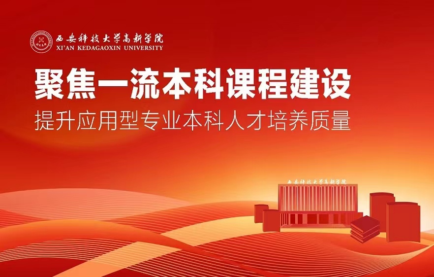 【教學建設】聚焦一流本科課程建設 提升應用型專業(yè)本科人才培養(yǎng)質量