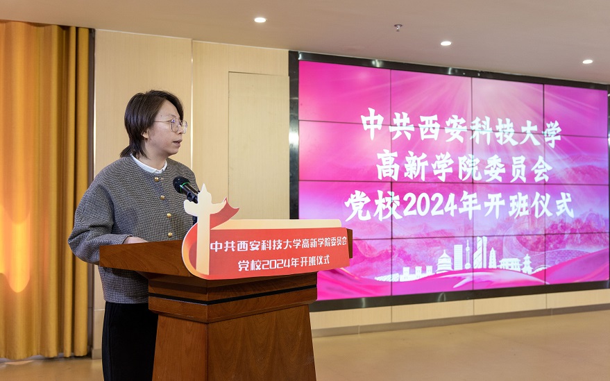 西安科技大學高新學院黨校舉辦2024年度開班典禮暨黨課第一講