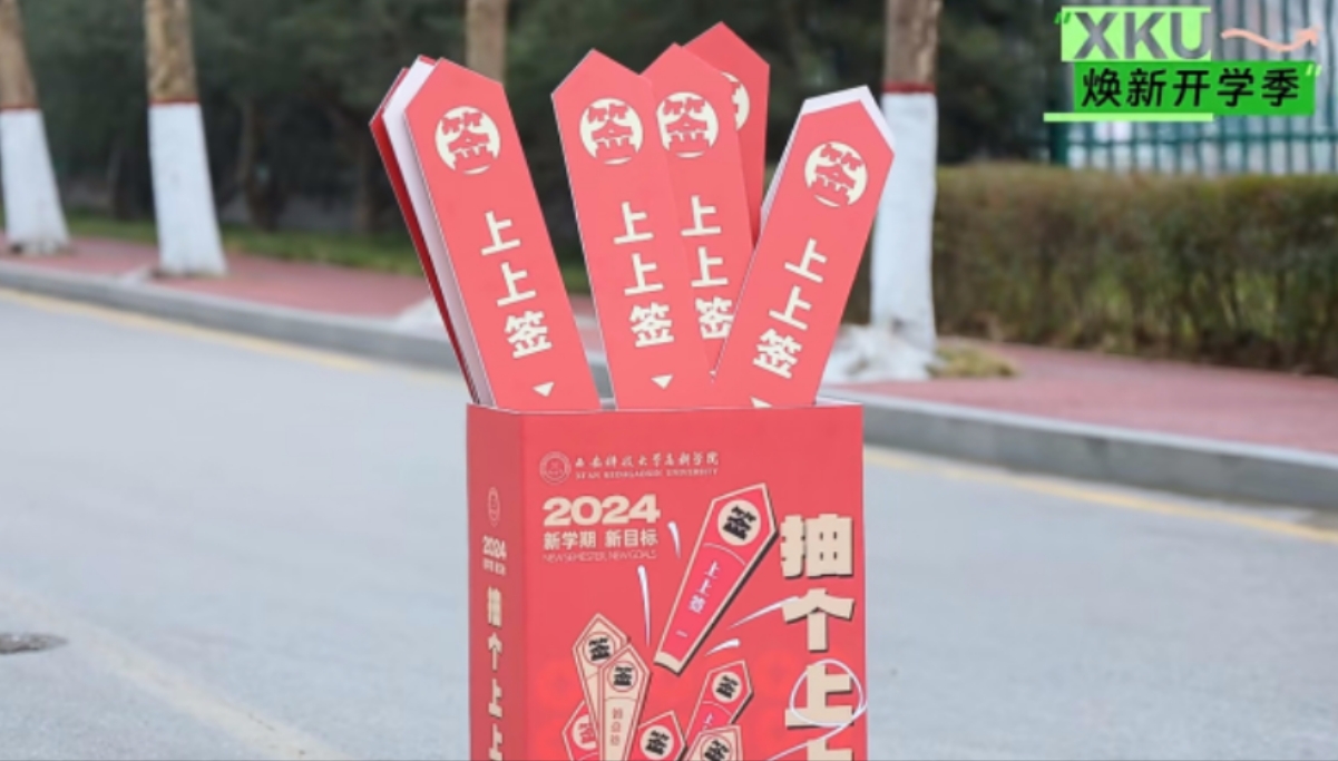 在？進來抽新學(xué)期“上上簽”，領(lǐng)好禮！
