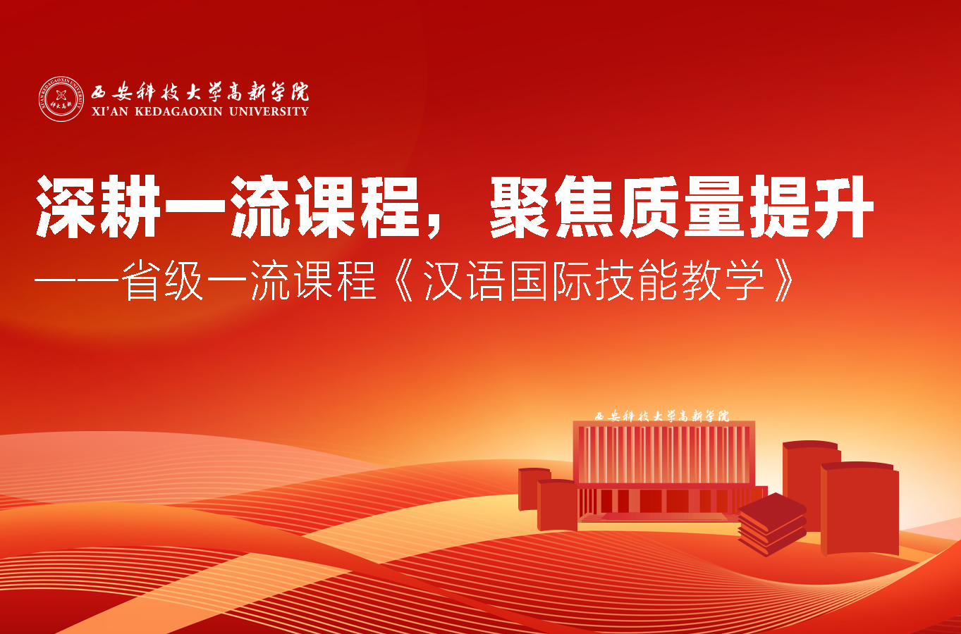 深耕一流課程，聚焦質(zhì)量提升——國際教育與人文學(xué)院《漢語國際技能教學(xué)》課程獲批第三批省級一流本科課程