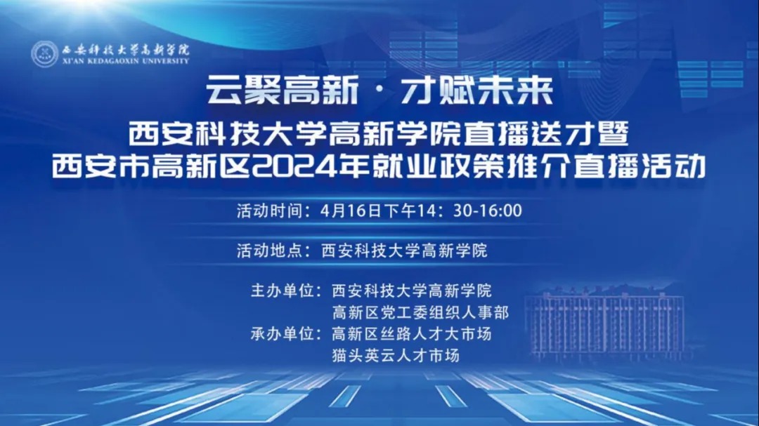 【西安網(wǎng)】云聚高新·才賦未來 | 西安科技大學(xué)高新學(xué)院直播送才暨西安市高新區(qū)2024年就業(yè)政策推介直播活動圓滿結(jié)束！
